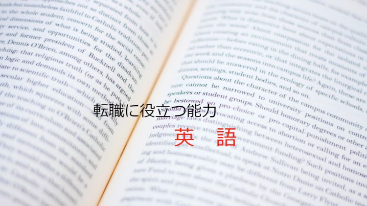 英語を苦手から転職の武器にするまで伸ばす方法をお伝えします Over40 転職回数多 人事