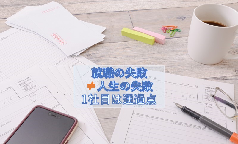 就職活動 内定が無いと人生の終わり まだ始まってません Over40 転職回数多 人事