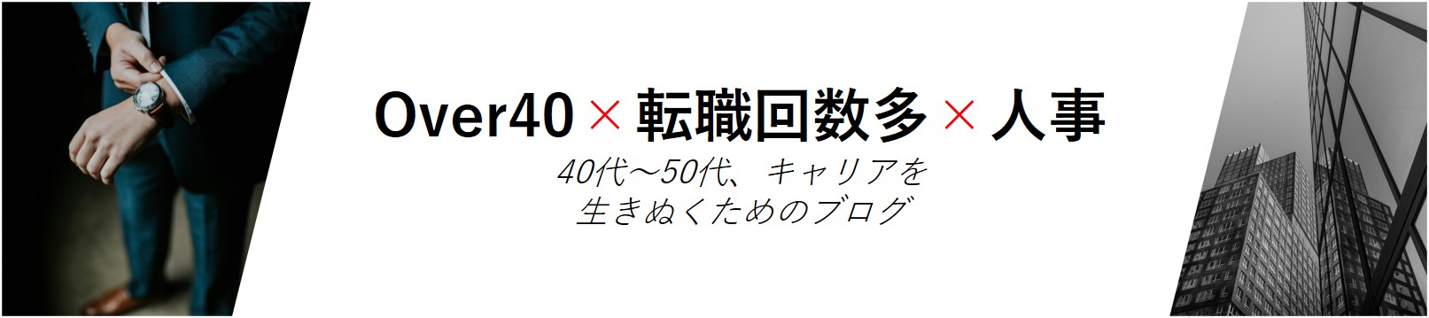 Over40×転職回数多×人事